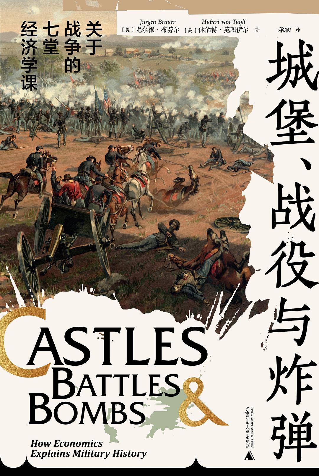 城堡、战役与炸弹