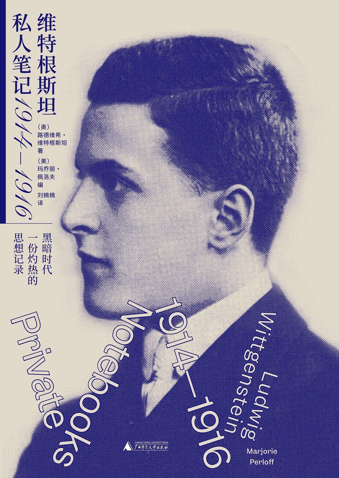 维特根斯坦私人笔记 1914-1916 封面