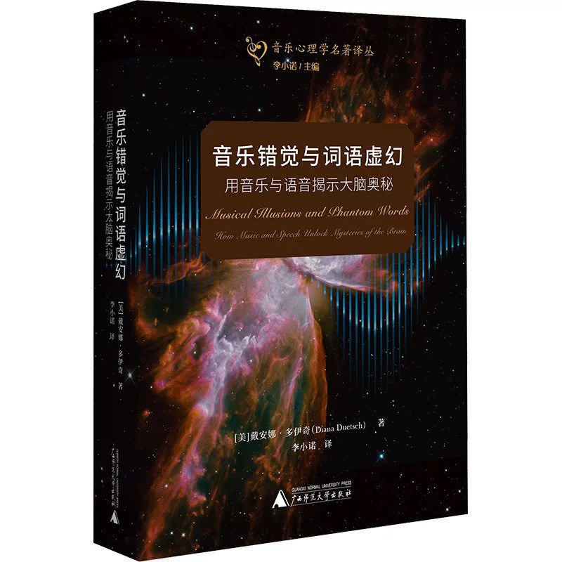 音乐错觉与词语虚幻