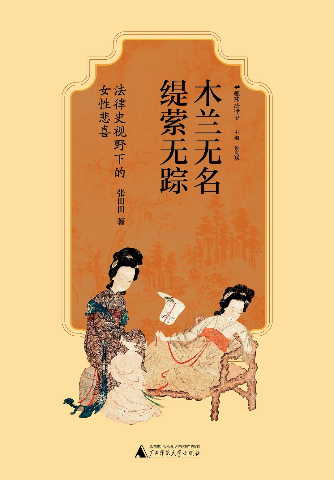 木兰无名，缇萦无踪