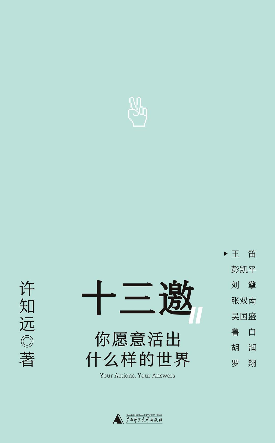 你愿意活出什么样的世界（十三邀Ⅱ）
