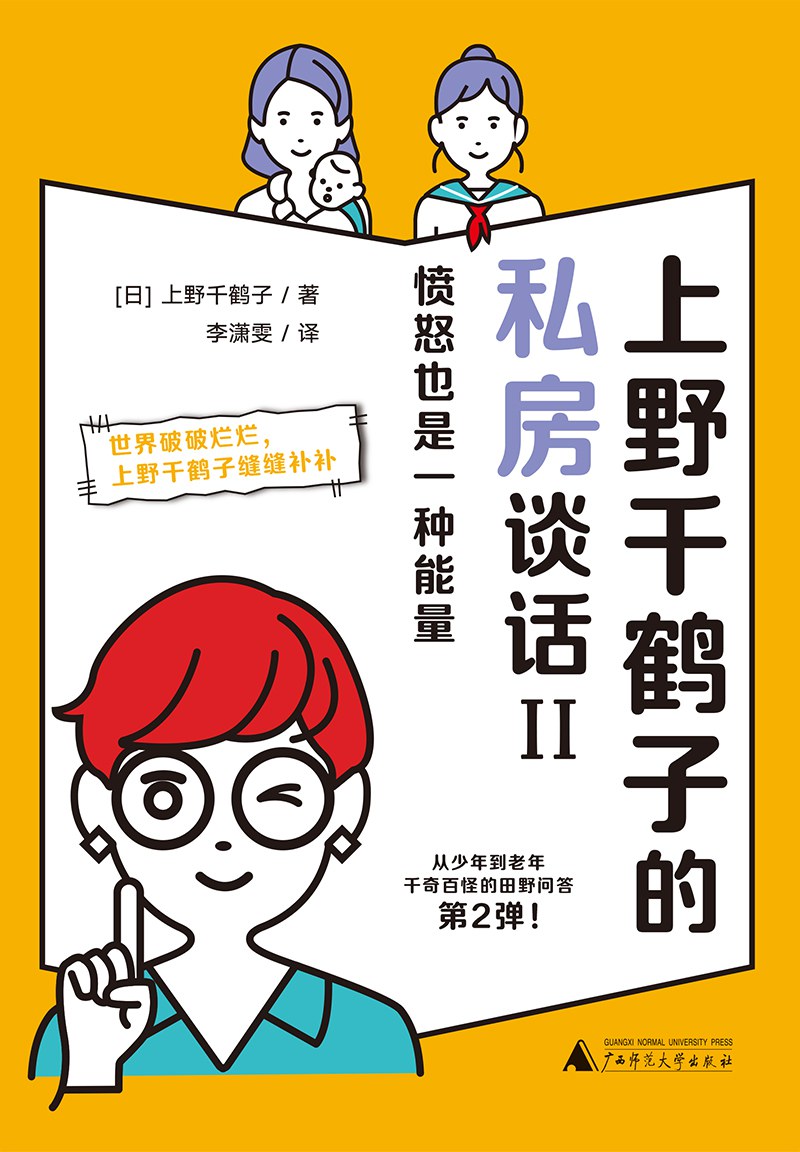 上野千鹤子的私房谈话Ⅱ