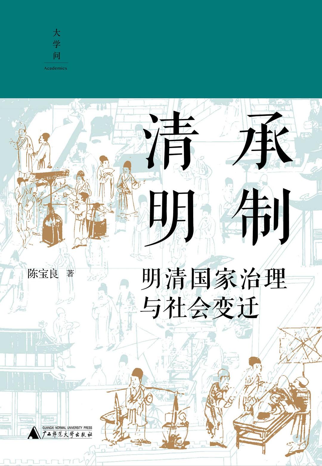 清承明制