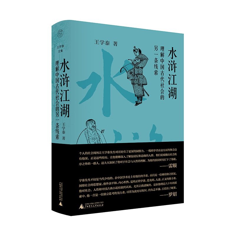 水浒江湖：理解中国古代社会的一种另一条线索 封面