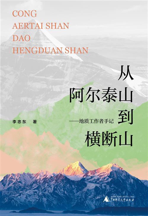 从阿尔泰山到横断山