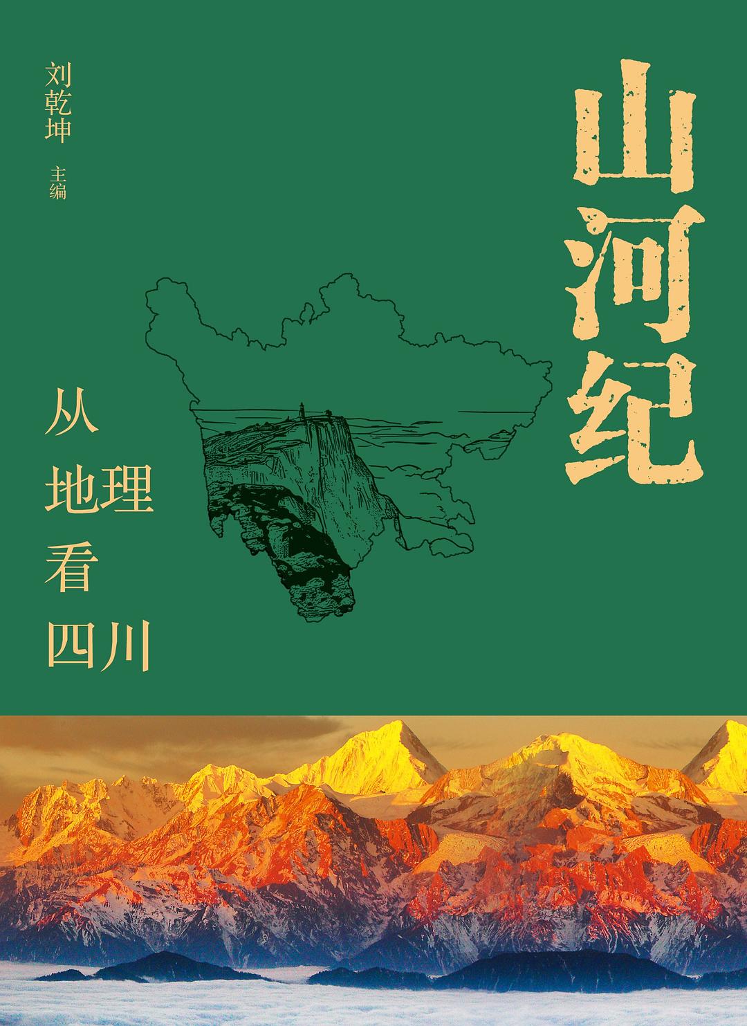 山河纪