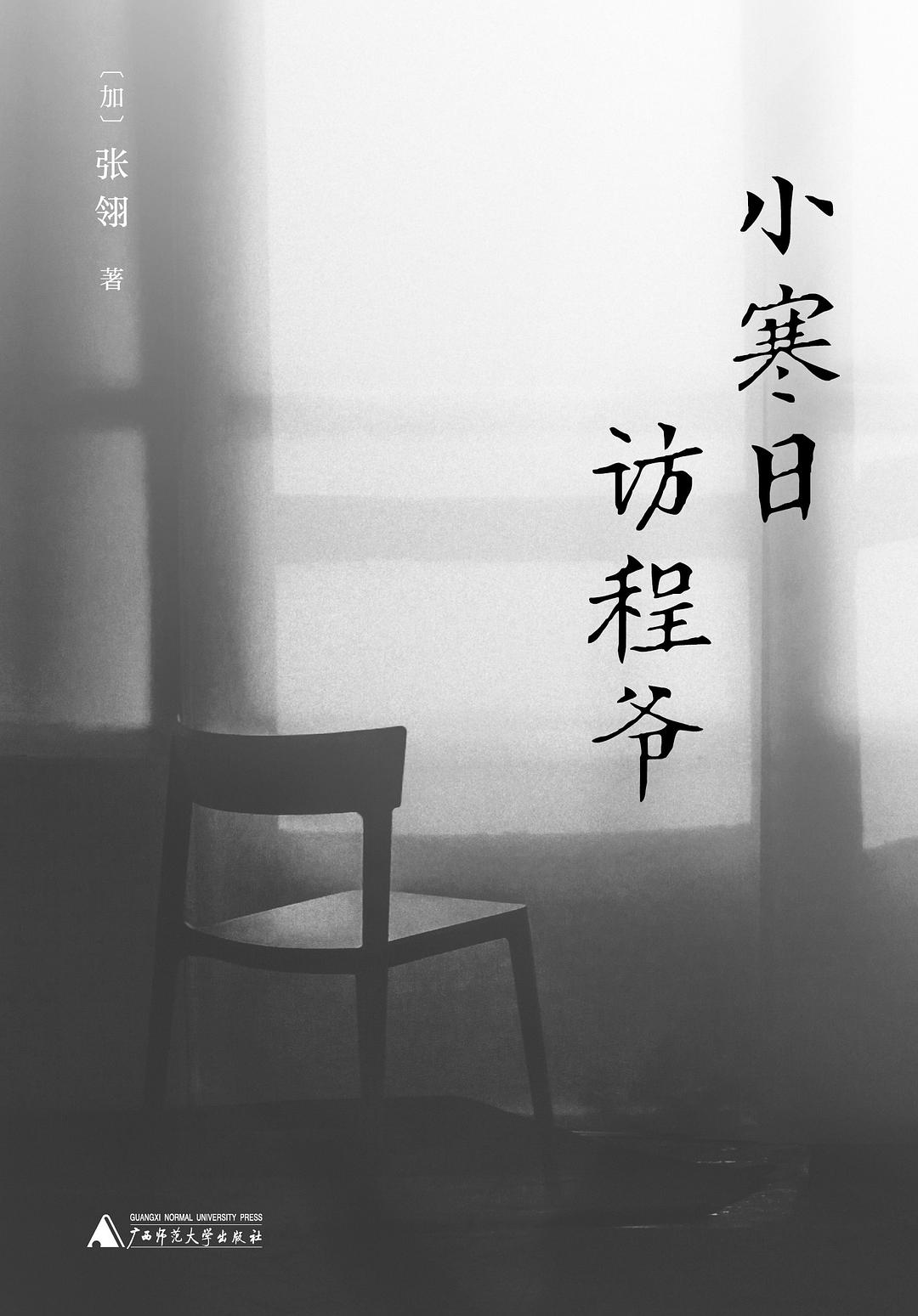 小寒日访程爷