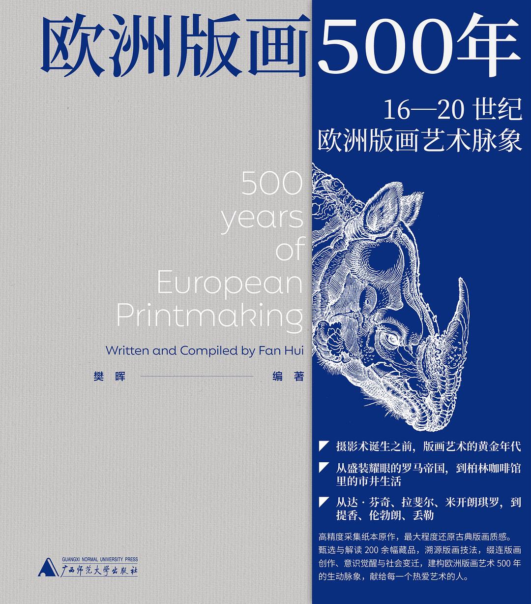 欧洲版画500年
