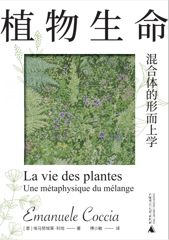 植物生命