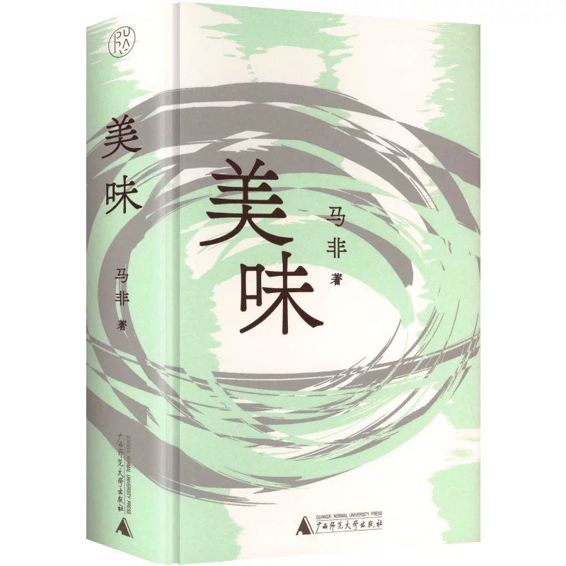 美味