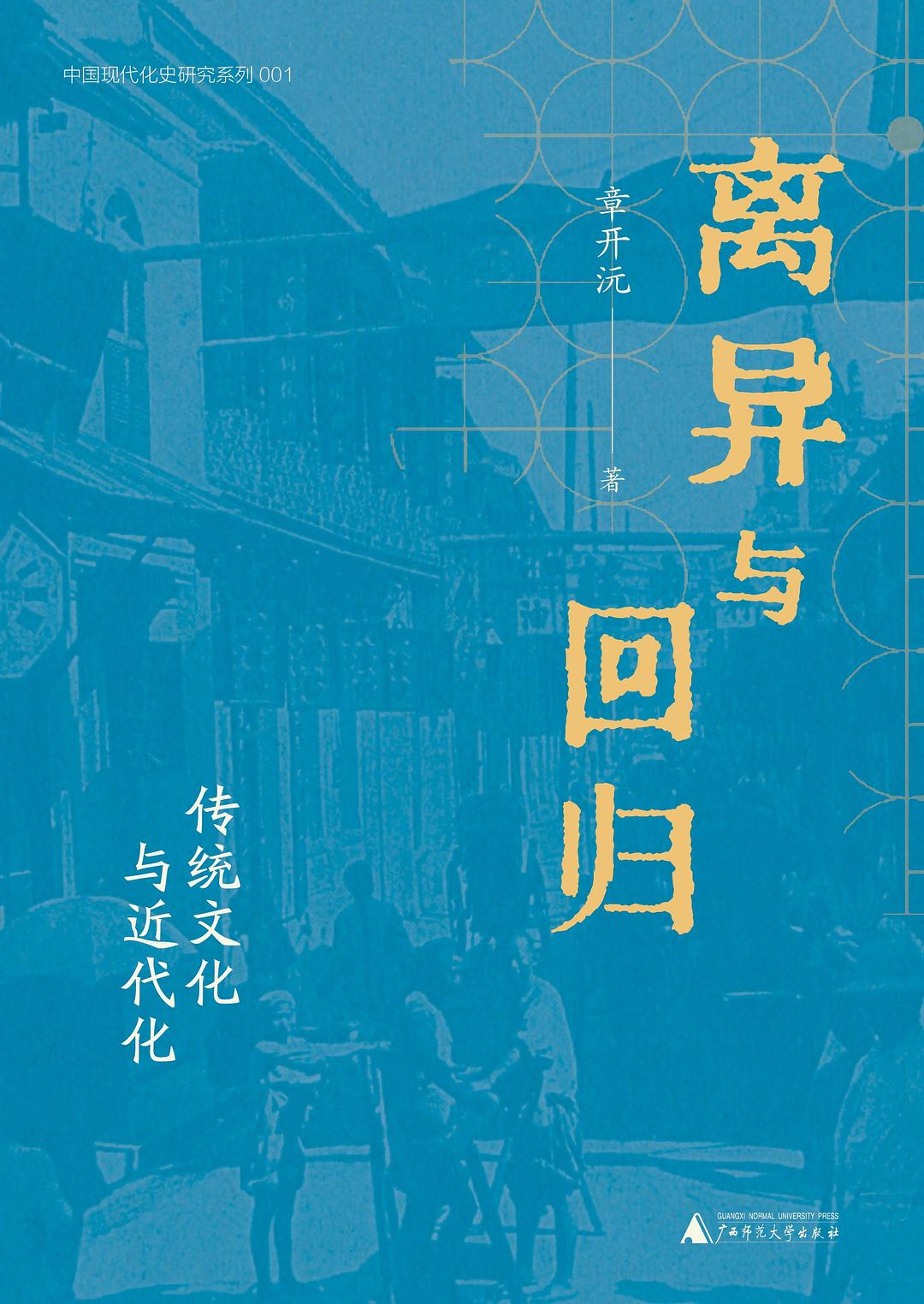 离异与回归：传统文化与近代化