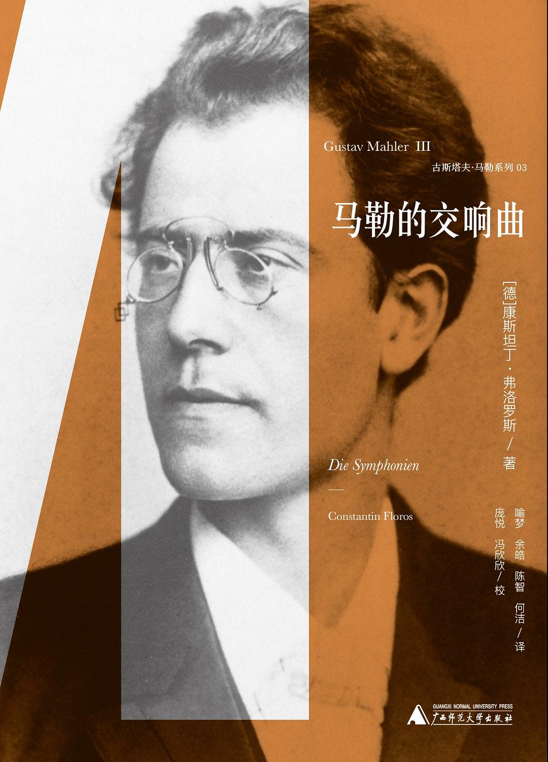 马勒的交响曲