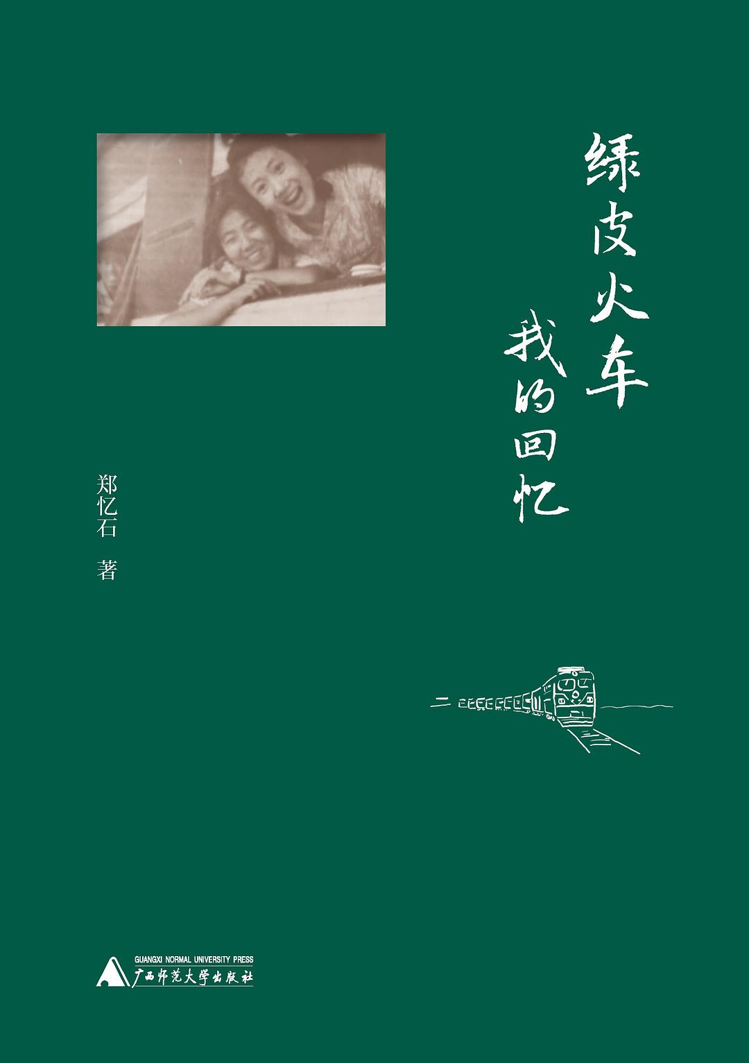 绿皮火车：我的回忆