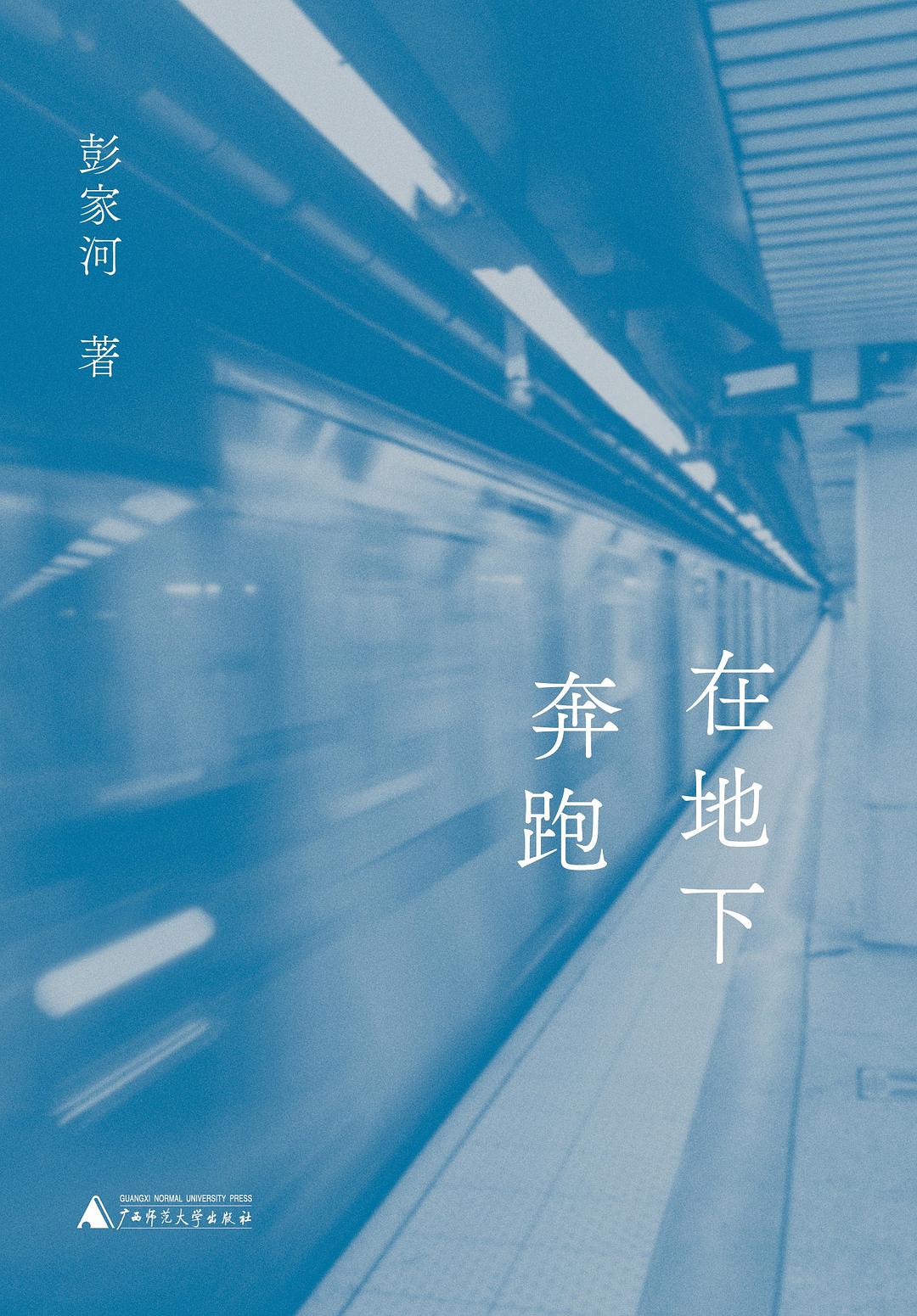 在地下奔跑