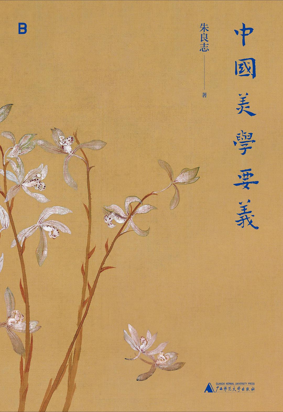中国美学要义
