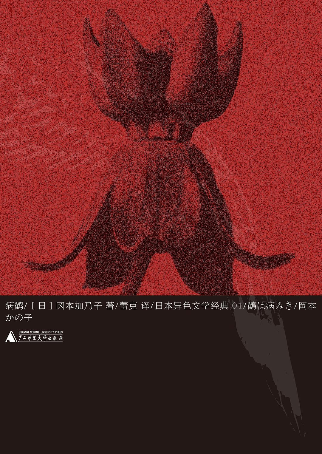 病鹤