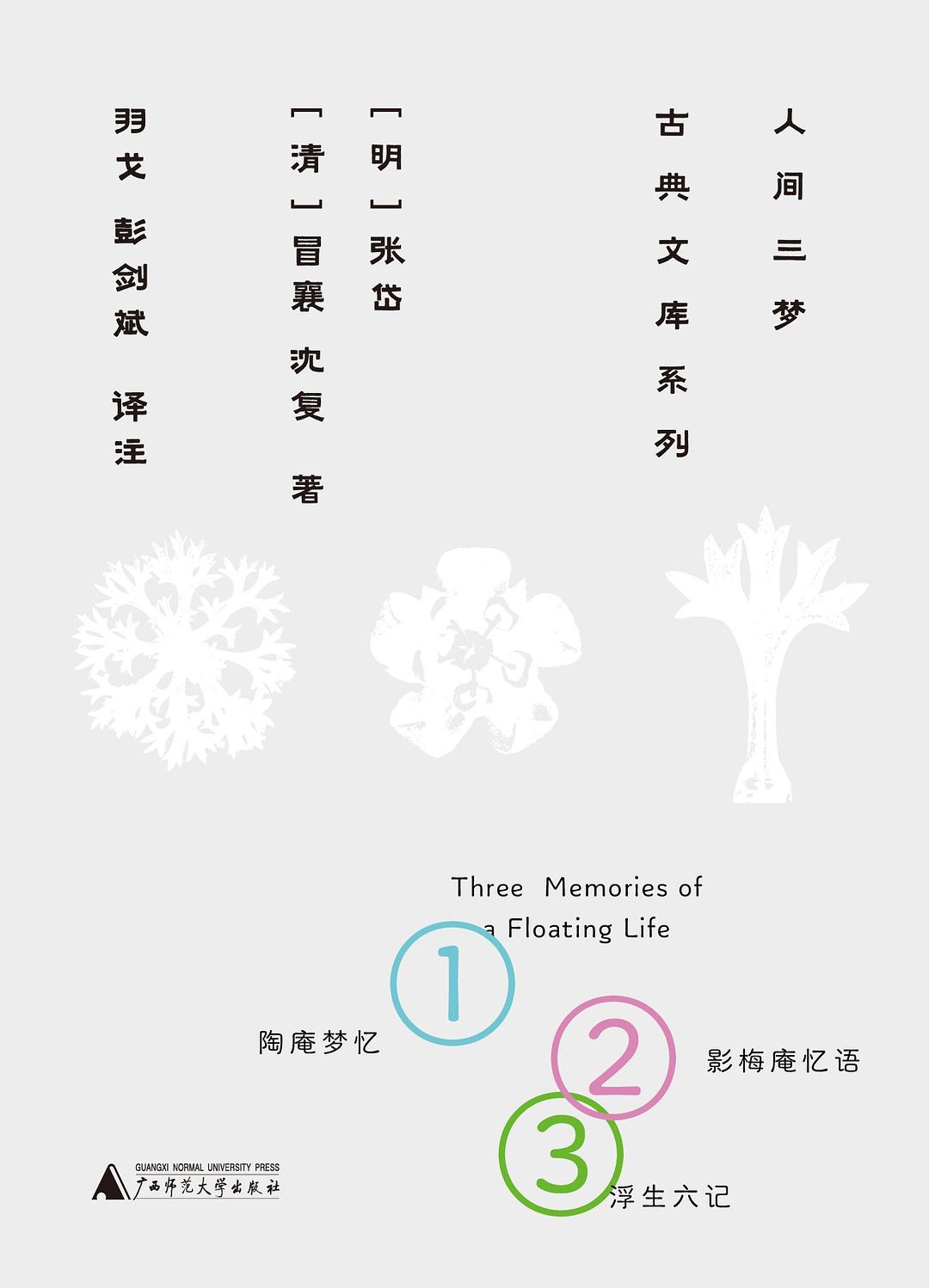 人间三梦：古典文库系列（全三册）