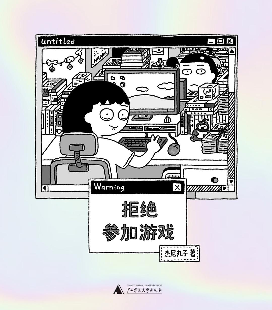 拒绝参加游戏