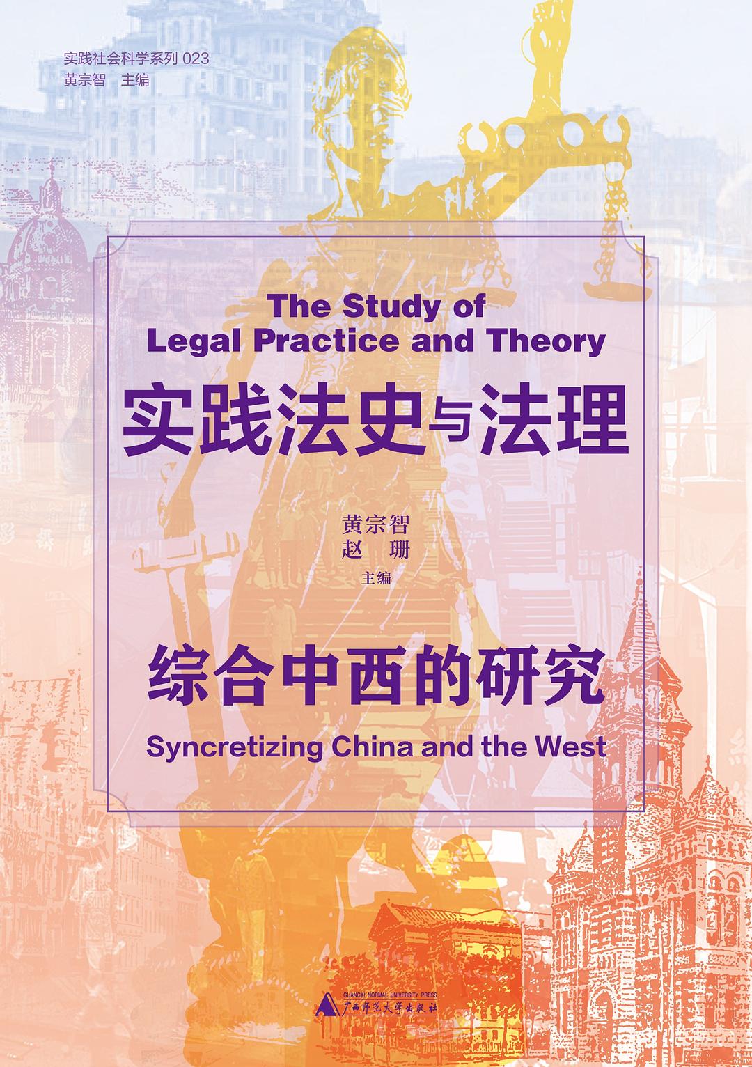 实践法史与法理