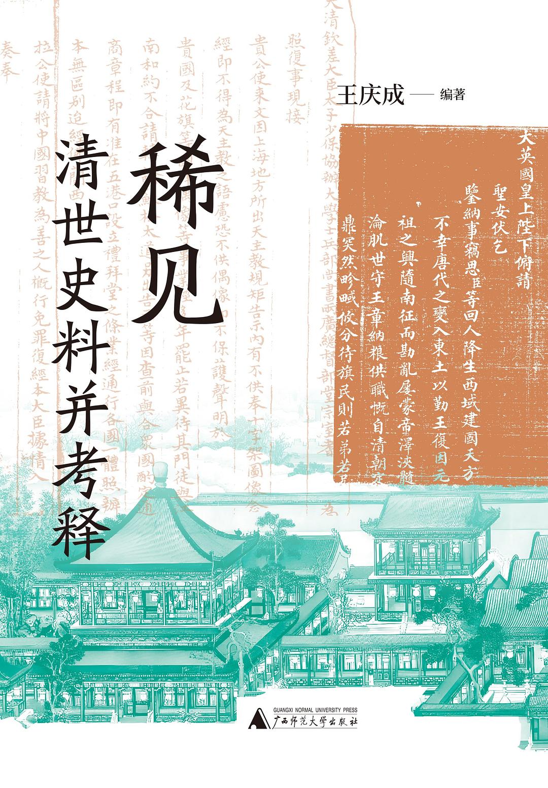 稀见清世史料并考释