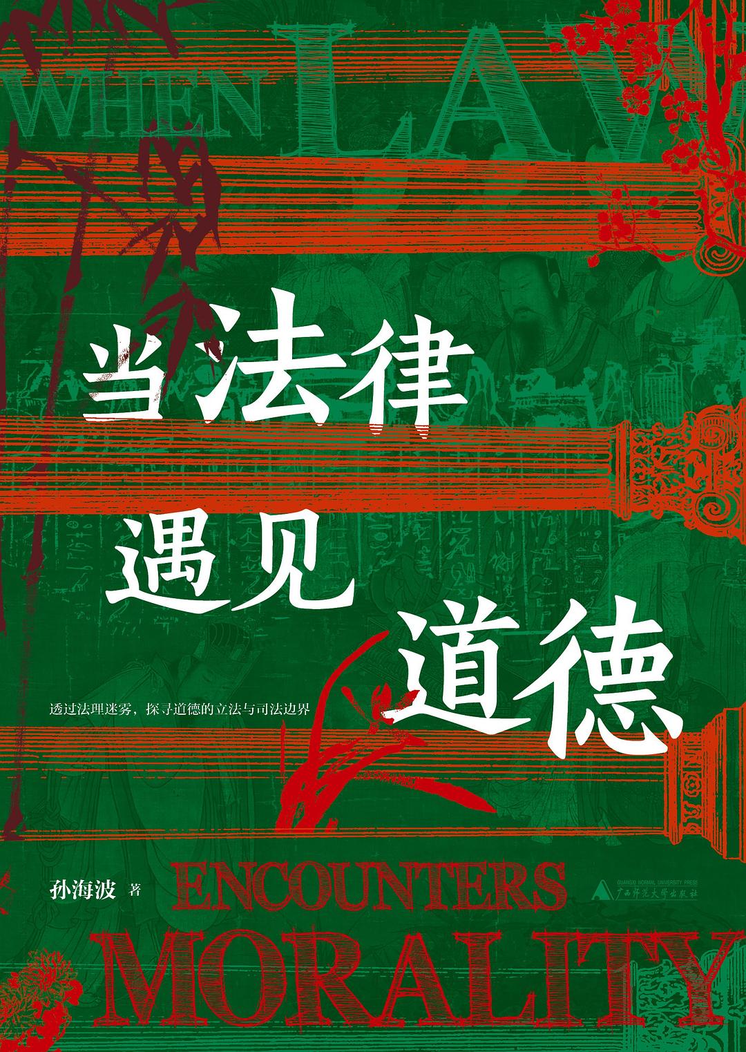 当法律遇见道德