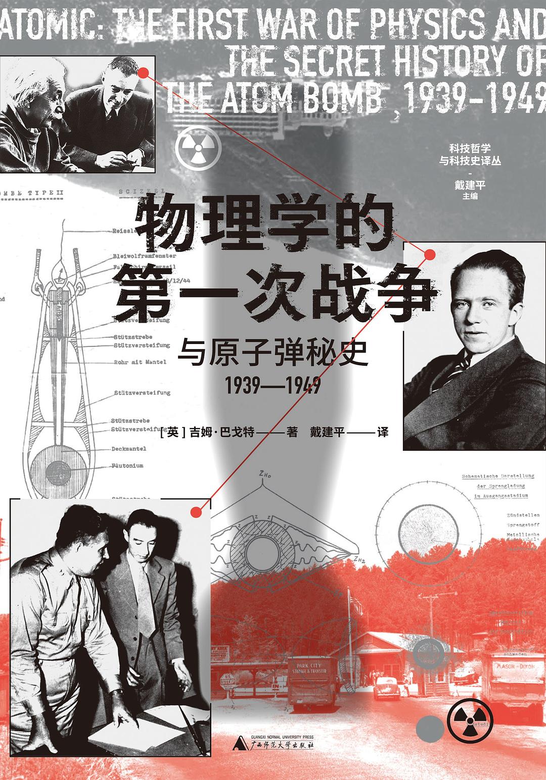 物理学的第一次战争与原子弹秘史1939—1949