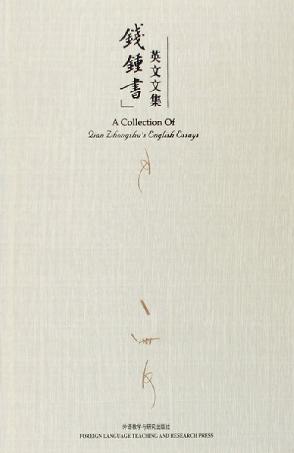 钱锺书英文文集 封面