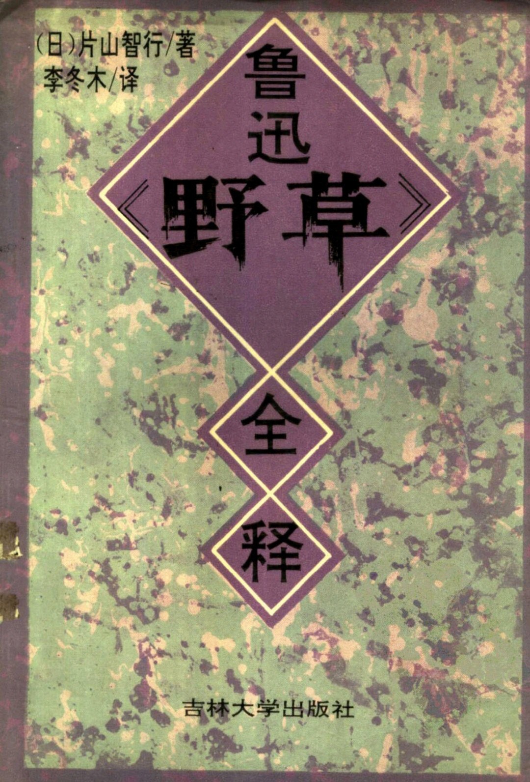 鲁迅《野草》全释 封面