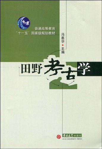 田野考古学