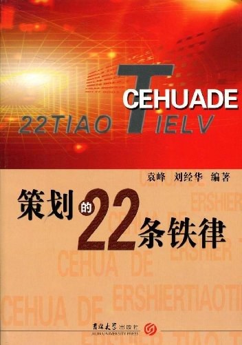策划的22条铁律