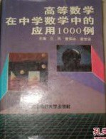 高等数学在中学数学中的应用1000例