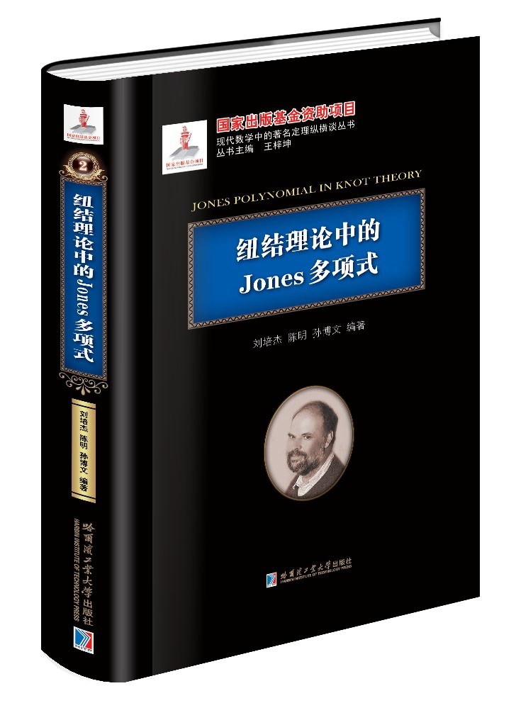 纽结理论中的Jones多项式 封面