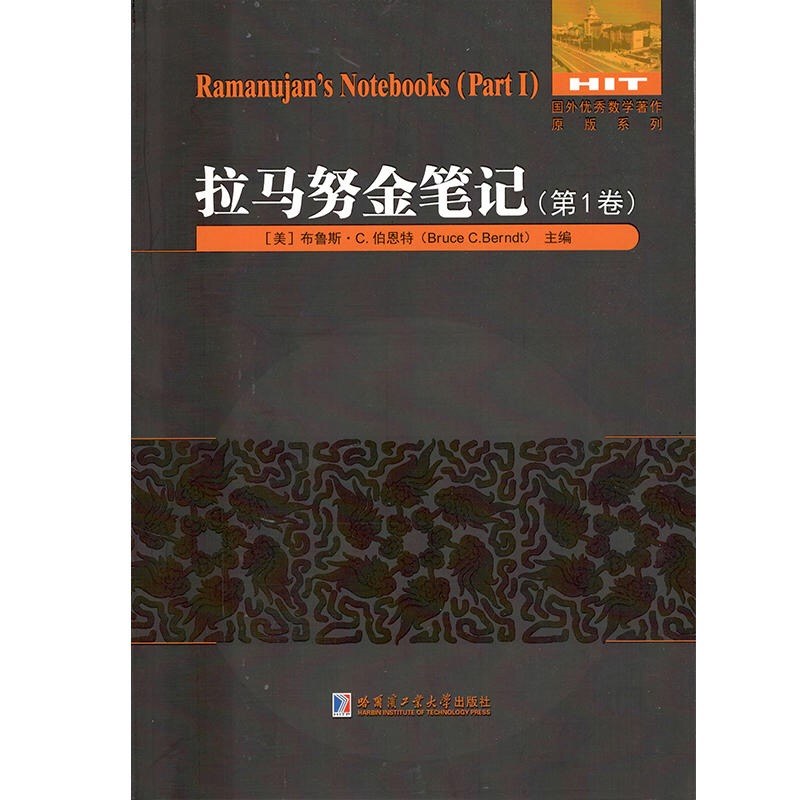 拉马努金笔记(第1卷) 封面