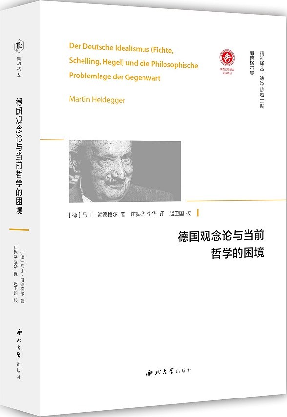 德国观念论与当前哲学的困境