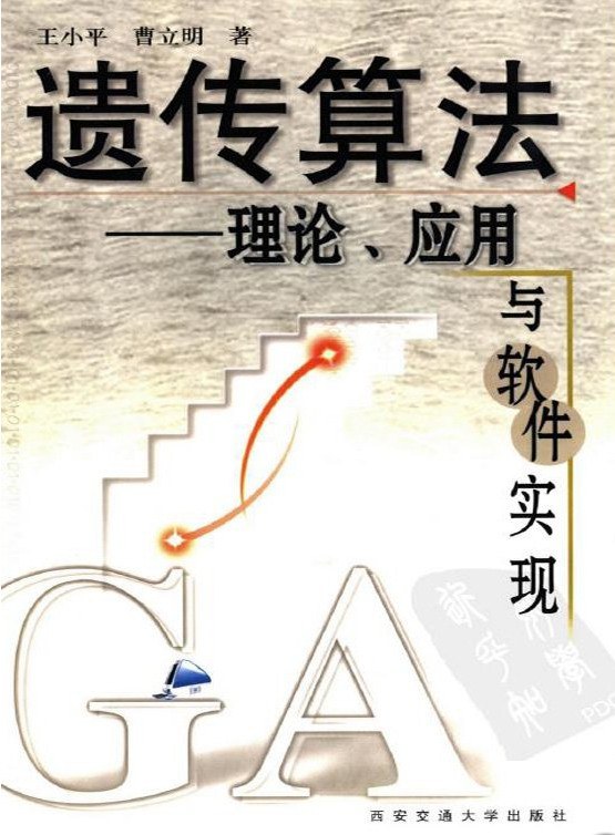 遗传算法 封面