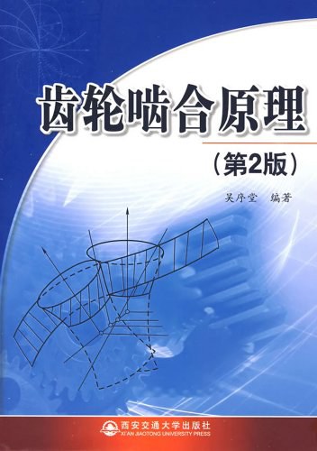 齿轮啮合原理