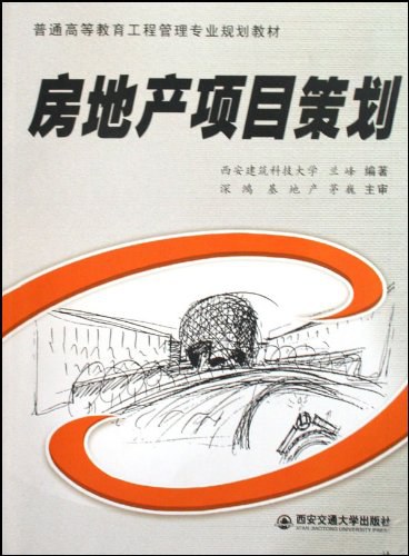 房地产项目策划