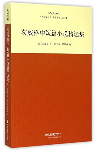 茨威格中短篇小说精选集/外国文学经典名家名译