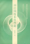 神经网络系统理论