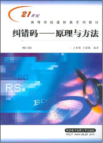 纠错码