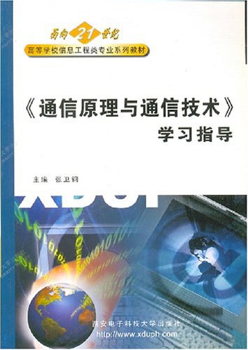 通信原理与通信技术