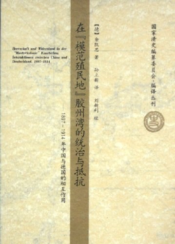 在“模范殖民地”胶州湾的统治与抵抗