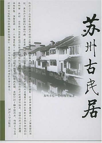 苏州古民居