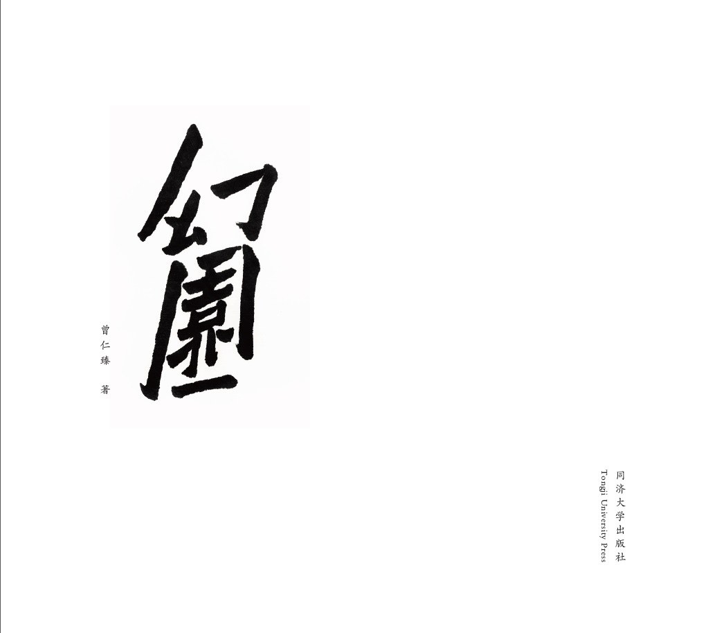 幻园