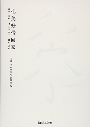 把美好带回家