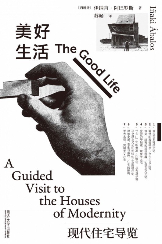 美好生活：现代住宅导览