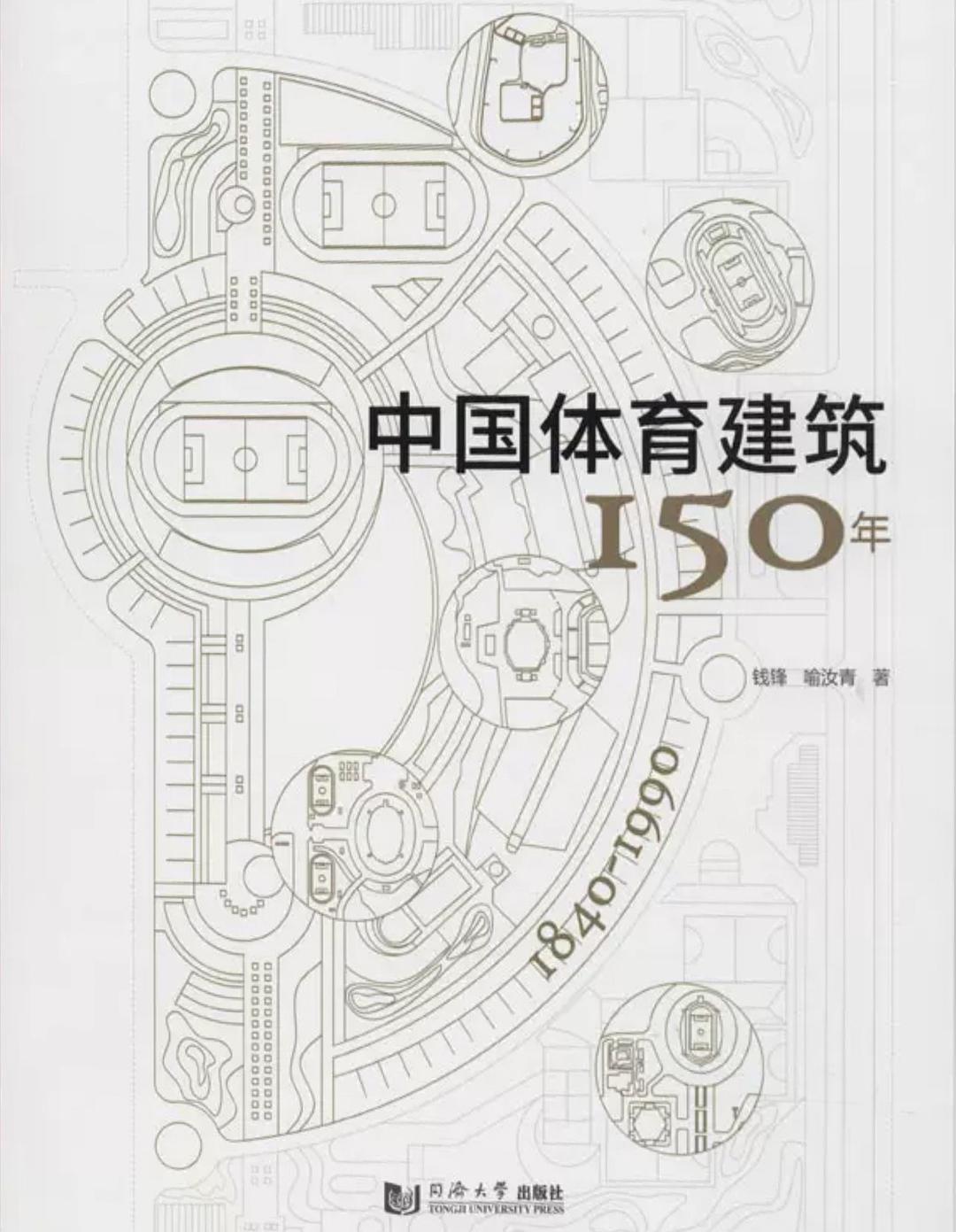 中国体育建筑150年 1840—1990