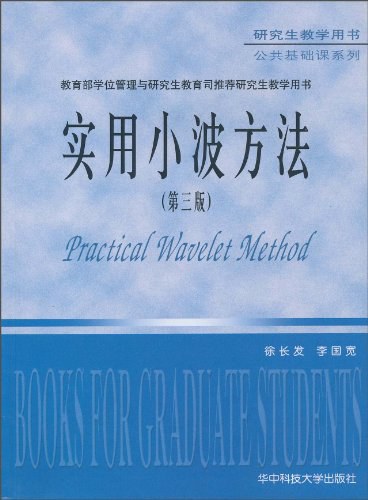 实用小波方法