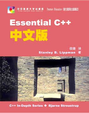 Essential C++中文版 封面