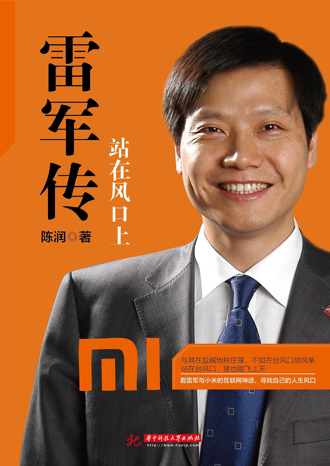 雷军传